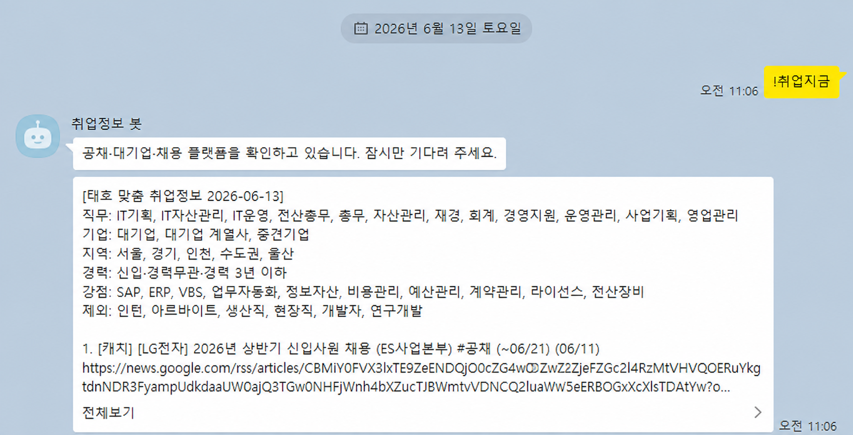 익명화한 취업정보 봇 실제 운영 화면